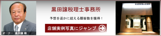 店舗デザイン お客様の声 コメント 黒田譲税理士事務所