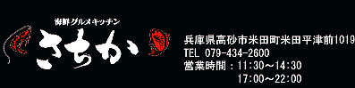 海鮮グルメキッチン さちか 高砂 レストラン ファミレス 店舗デザイン