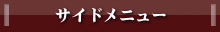 �X�܃f�U�C�� �T�C�h���j���[ �X�ܐ݌v