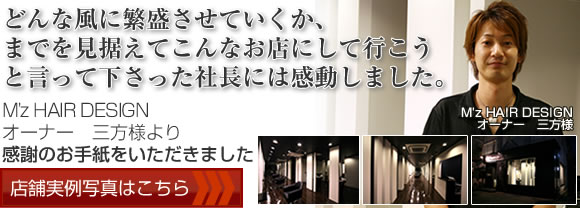 M'z HAIR DESIGNオーナー 三方様より感謝のお手紙をいただきました