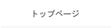 �g�b�v�y�[�W