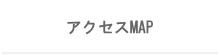 �A�N�Z�X