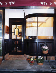 Cafe 「ラ　ダダ」の画像