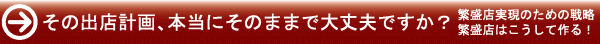 その出店計画、本当にそのままで大丈夫ですか?