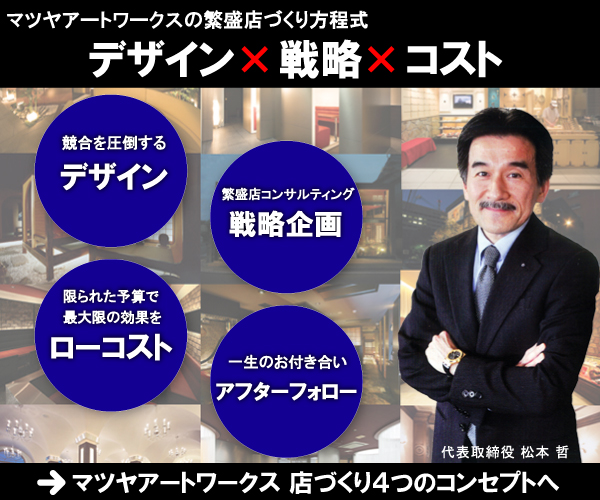 マツヤアートワークスの繁盛店づくり方程式 デザイン×戦略×コスト