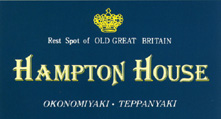 お好み焼・鉄板焼「Hampton House」