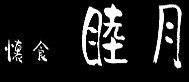 店舗デザイン 和食 居酒屋 料亭 姫路 内装