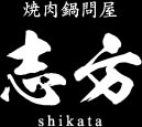 焼肉鍋問屋 志方
