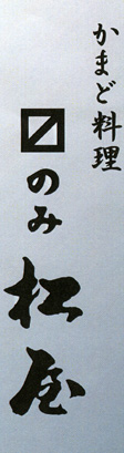 かまど料理　マスのみ「松屋」