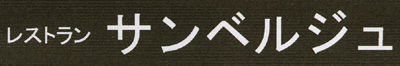 フランス料理レストラン「サンベルジュ」