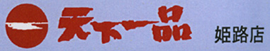 「天下一品」姫路店