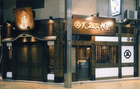 天正三木屋 外観 そば 蕎麦 店舗デザイン 店舗設計 設計施工 内装工事 マツヤアートワークス