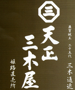 手延べ麺の直売所　「天正三木屋」 そば 蕎麦 店舗デザイン 店舗設計 設計施工 内装工事 マツヤアートワークス