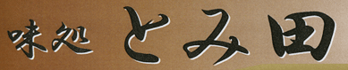 味処「とみ田」