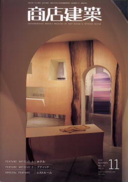 商店建築 有名雑誌掲載 プレスリリース マツヤアートワークス 店舗設計デザイン
