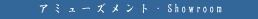 �{�H���юʐ^�W�u�A�~���[�Y�����g�EShowroom�v