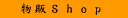 �{�H���юʐ^�W�u����Shop�v