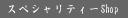 �{�H���юʐ^�W�u�X�y�V�����e�B�[Shop�v