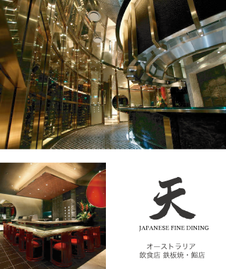 オーストラリア 飲食店 鉄板焼・鮨店 天
